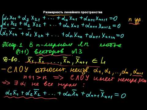 Видео: §46 Размерность линейного пространства
