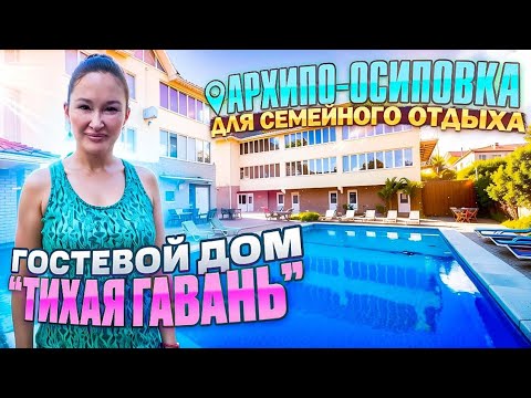 Видео: Архипо-Осиповка, гостевой дом "Тихая гавань"