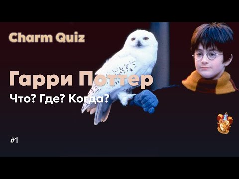 Видео: Гарри Поттер квиз в стиле "Что? Где? Когда?" #1 | Гарри Поттер ЧГК