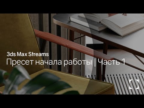 Видео: 3ds Max Streams | Создание пресета для начала работы | Часть 1