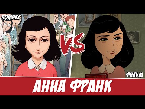 Видео: Анна Франк - адаптации легендарного дневника