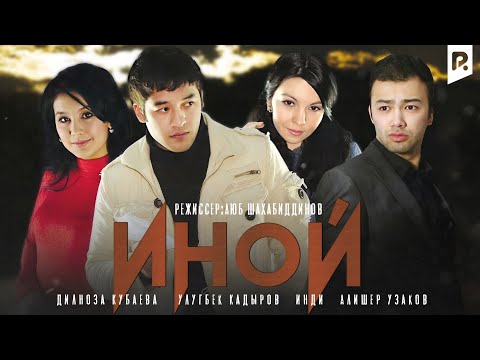 Видео: Иной (узбекфильм на русском языке)