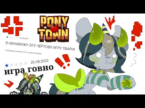Видео: СТРАННЫЕ ОТЗЫВЫ В ПЛЕЙ МАРКЕТЕ О ПОНИ ТАУНЕ! перезалив/ pony town