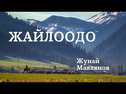 Видео: Жунай Мавлянов | Жайлоодо | аудио китеп | аңгеме
