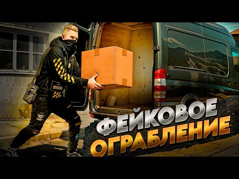 Видео: ЗАБАЙТИЛ ГОСНИКА НА ФЕЙК ОГРАБЛЕНИЕ В GTA 5 RP