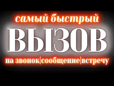 Видео: 😍СРАЗУ РАЗБЛОКИРУЕТ💌НАПИШЕТ, ПОЗВОНИТ, ПРОЯВИТСЯ‼️⏰БЫСТРЫЙ ВЫЗОВ МУЖЧИНЫ или ЖЕНЩИНЫ НА ВСТРЕЧУ‼️