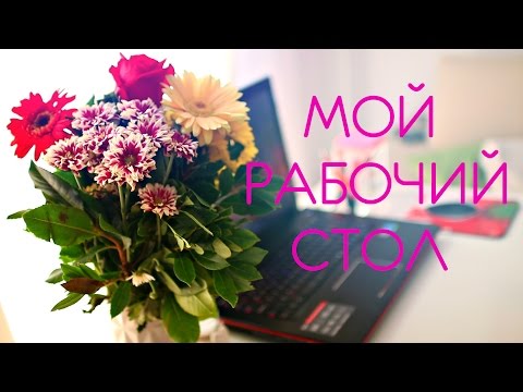 Видео: МОЙ РАБОЧИЙ СТОЛ |  BACK TO SCHOOL | MAKEUPKATY