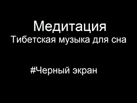 Видео: 💤Медитация | Тибетская музыка для сна  | Черный экран | 3 ЧАСА
