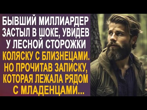 Видео: Бывший миллиардер застыл на месте, увидев у лесной сторожки коляску. И заглянув внутрь...