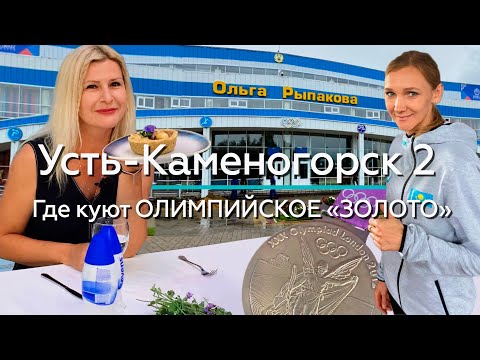 Видео: УСТЬ-КАМЕНОГОРСК 2 - Где куют ОЛИМПИЙСКОЕ «ЗОЛОТО»? / "А как там у них?" c Еленой Кукеле
