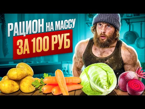 Видео: Рацион На Массу За 100 РУБЛЕЙ!