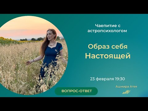 Видео: Образ себя настоящей. Чаепитие с астропсихологом от 23.02.23