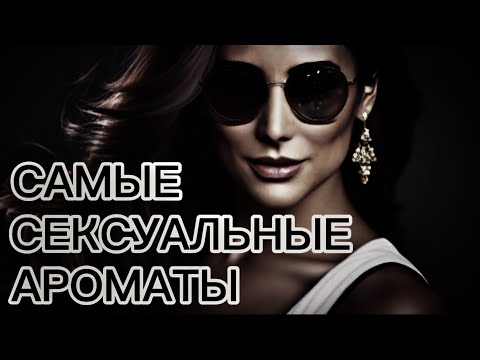 Видео: МОЙ ТОП-10 самых горячих парфюмов