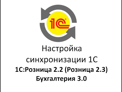 Видео: Синхронизация (перенос/обмен) данных с программами 1с Розница 2.2(2.3)  и бухгалтерии 3.0