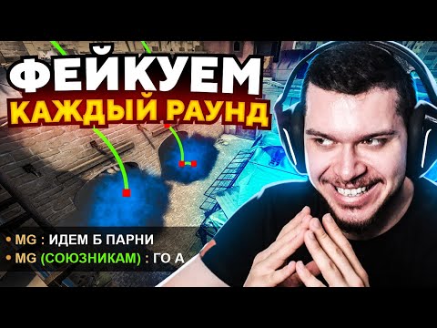 Видео: ЧТО ЕСЛИ ФЕЙКОВАТЬ КАЖДЫЙ РАУНД В CS:GO?