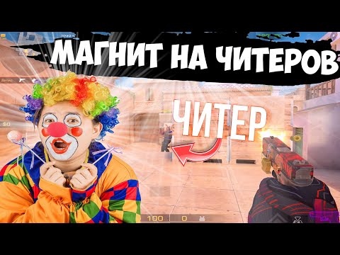 Видео: Я магнит на читеров🤔 / демка с голосом
