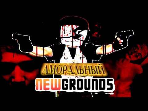 Видео: ТЁМНАЯ СТОРОНА NEWGROUNDS