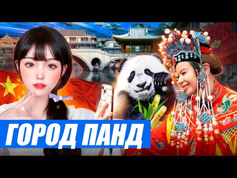 Видео: Китай. Панды против безумных бьюти-блогеров - кто милее? Тайны китайской оперы @prekrasnoetravel