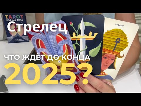 Видео: СТРЕЛЕЦ - Что ждёт ДО КОНЦА 2025? : Сентябрь, Октябрь, Ноябрь, Декабрь | Таро прогноз