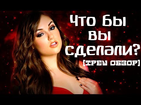 Видео: Треш Обзор фильма ЧТО БЫ ВЫ СДЕЛАЛИ?