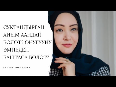 Видео: СУКТАНДЫРГАН АЙЫМ КАНТИП БОЛОМ? ӨНҮГҮҮ ЭМНЕДЕН БАШТАЛАТ ?