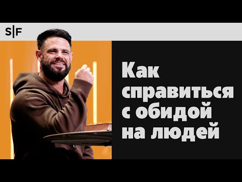 Видео: Как справиться с обидой на людей