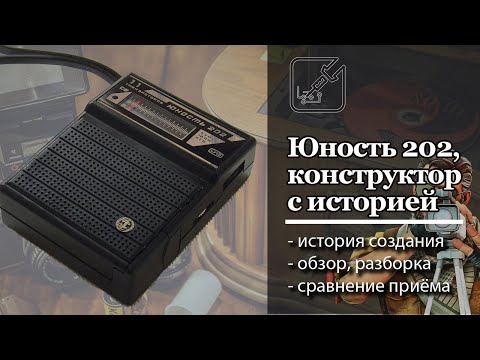 Видео: 📻 Радиоприемник-конструктор который придумали радиолюбители сами для себя, Юность 202 😲