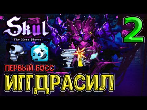 Видео: Иггдрасил - старший Энт и первый босс / Гаргулья и Морозный череп / Skul: The Hero Slayer