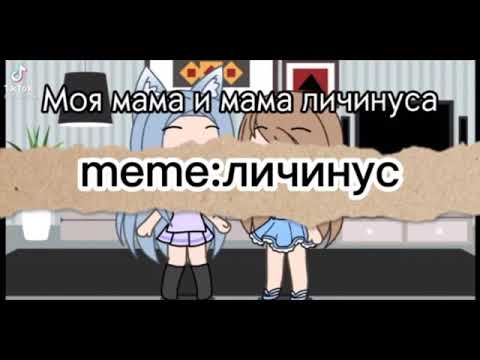 Видео: топ 9 meme: личинус (гача)