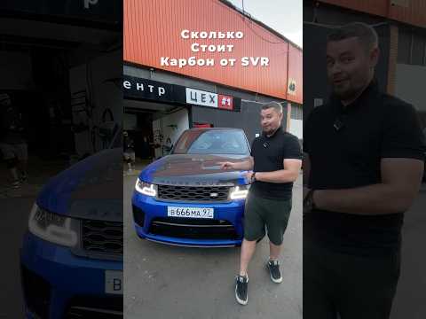 Видео: Сколько стоит карбон на Range Rover Sport SVR