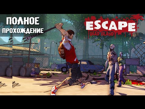 Видео: ESCAPE DEAD ISLAND (2014) - ПОЛНОЕ ПРОХОЖДЕНИЕ