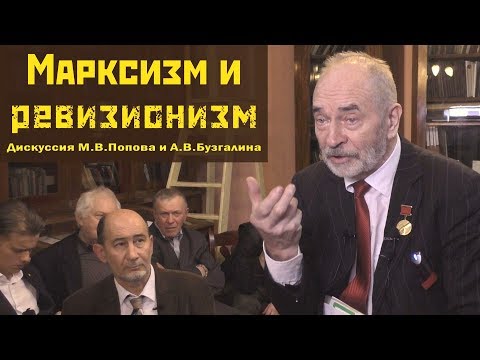 Видео: Марксизм и ревизионизм. Дискуссия М.В.Попова и А.В.Бузгалина. Дом Плеханова, Ленинград, 18.01.2019.