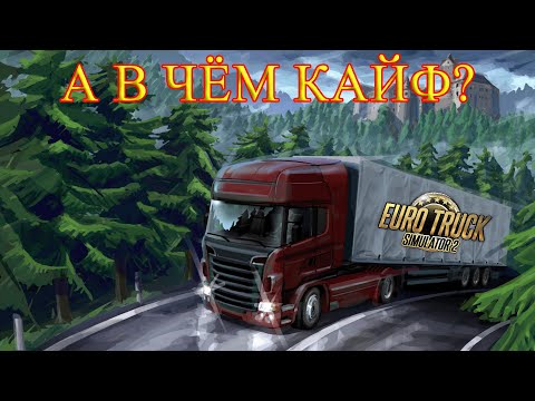Видео: Обзор игры Euro Truck Simulator 2 | А в чём кайф игры?
