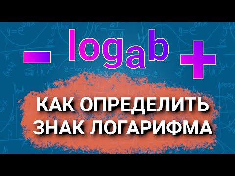 Видео: Как определить знак логарифма