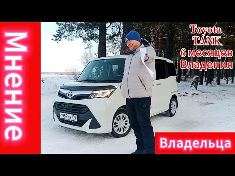Видео: Мнение владельца Toyota Tank спустя 6 месяцев владения.