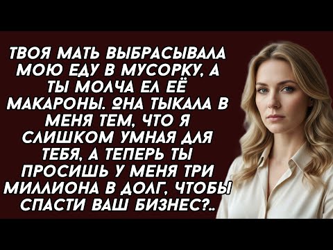 Видео: Твоя мать выбрасывала мою еду в мусорку, а ты молча ел её макароны. А теперь ты просишь в долг?...