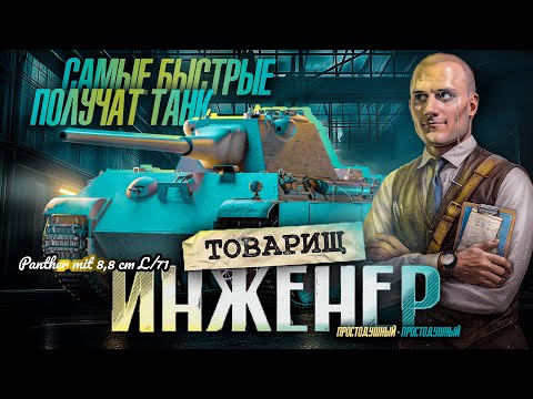 Видео: ГОНКА ЗА ТАНК! • Товарищ инженер! - Мир Танков