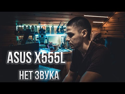 Видео: ASUS X555L НЕТ ЗВУКА | Ремонт разъема ✅ типовуха