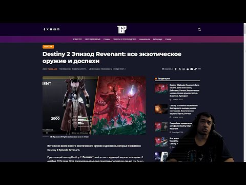 Видео: DESTINY 2 | ЭПИЗОД РЕВЕНАНТ, ВСЕ НОВЫЕ ЭКЗОТЫ и ПУШКИ