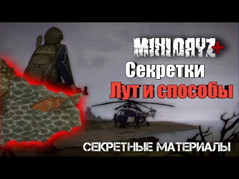 Видео: секретные места|лут и способы|СЕКРЕТНЫЕ МАТЕРИАЛЫ|MINI DAYZ