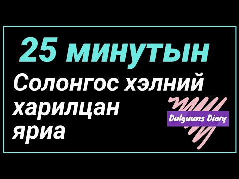 Видео: 25 минутын Солонгос хэлний харилцан яриа