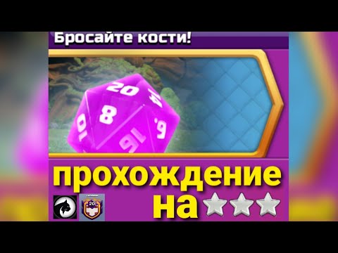 Видео: Clash of clans : Бросайте кости , быстрое прохождение