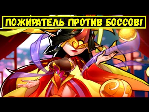 Видео: ПОЖИРАТЕЛЬ ЭОС КАК РАБОТАЕТ ПРОТИВ БОССОВ?! АСПЕН ЛУЧШЕ? А ИТАКВА? Idle Heroes