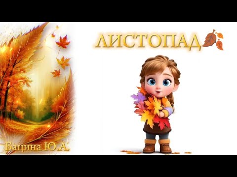 Видео: Дітям про місяць Листопад 