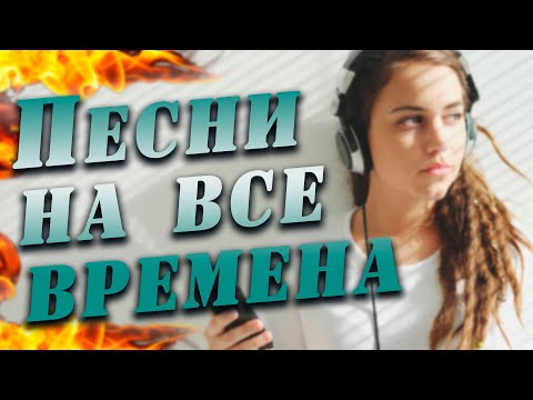 Видео: ПЕСНИ НА ВСЕ ВРЕМЕНА!!! Лучшее за 13 лет!!!