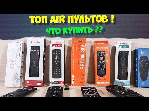 Видео: 🔥АБСОЛЮТНЫЙ ТОП AIR ПУЛЬТОВ. ЧТО КУПИТЬ?