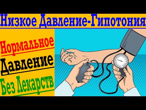 Видео: Секрет давления как у космонавта ! Избавься от Низкого Давления и Гипотонии не выходя из дома !