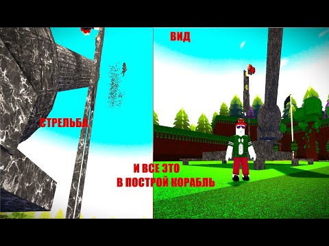 Видео: КАК ПОСТРОИТЬ ЛАГ АРТИЛЛЕРИЮ!!! ТУТОРИАЛ НА КАСЕТНУЮ ПУШКУ В ПОСТРОЙ КОРАБЛЬ! Roblox