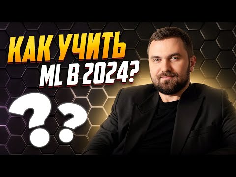 Видео: Как я бы учил ML в 2024 году? Виктор Кантор