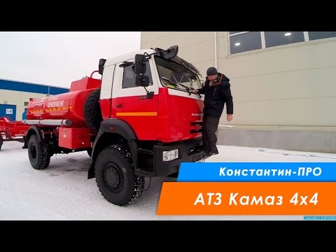 Видео: Автотопливозаправщик АТЗ-8 Камаз 5387-RF (CUMMINS), 4х4